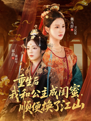 《重生后我和公主成闺蜜顺便换了江山》（73集）免费看短剧完整大结局