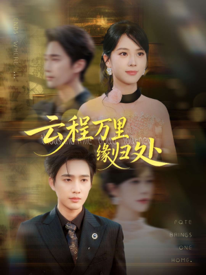 《云程万里缘归处》（95集）精彩短剧全集免费追