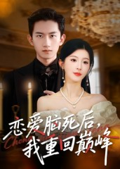 《恋爱脑死后我重回巅峰》（88集）在线看短剧全集超带感