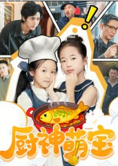《厨神萌宝》（70集）短剧全集在线畅快追