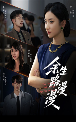《余生路漫漫》（40集）免费短剧随时随心看