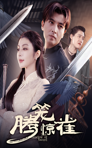 《腾笼惊雀》（65集）在线短剧全集免费追完