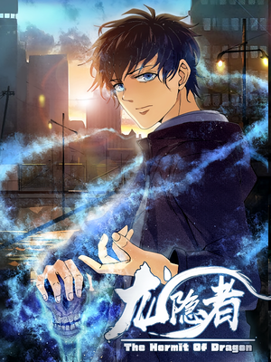 《龙隐者》（128集）在线短剧全集免费看个够