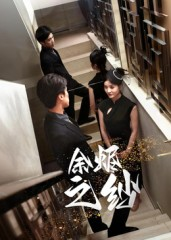 《余烬之纱》（30集）短剧完整版免费畅看