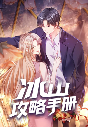 《冰山攻略手册》（91集）短剧热门剧情不停追