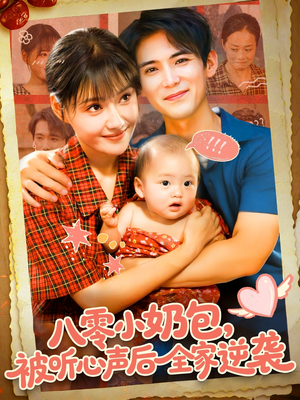 八零小奶包被听心声后全家逆袭(100集) 八零小奶包被听心声后全家逆袭(100集)夸克网盘在线看