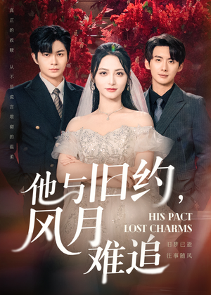 《他与旧约风月难追》（60集）免费畅看短剧完整版