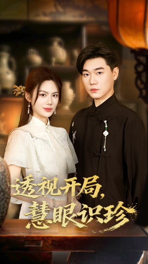 《透视开局慧眼识珍》（87集）全集短剧免费在线追