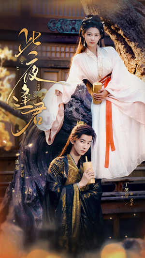 《此夜逢君》（76集）短剧精彩全集速来追