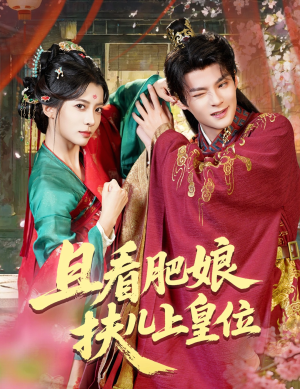 《且看肥娘扶儿上皇位》（60集）短剧免费全集畅快观赏