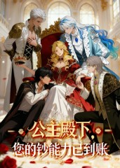 《公主殿下您的钞能力已到账》（28集）精彩短剧在线看不停歇