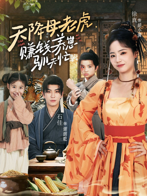 《天降母老虎赚钱养崽驯夫忙》（71集）短剧免费畅享全集追