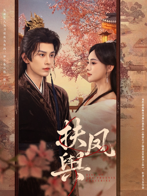 《扶凤舆》（74集）精彩短剧免费在线一追到底