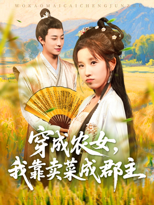 《穿越农女我靠卖菜成郡主》（97集）免费看短剧全集啦