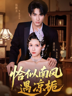 《恰似南风遇凉栀》（70集）短剧免费在线一追到底