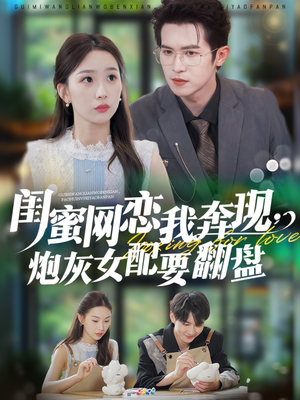 《闺蜜网恋我奔现，炮灰女配要翻盘》（53集）免费短剧全集随心看