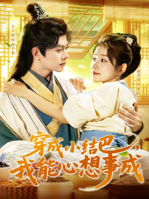 《穿越小结巴我能心想事成》（96集）看短剧全集欢乐不停