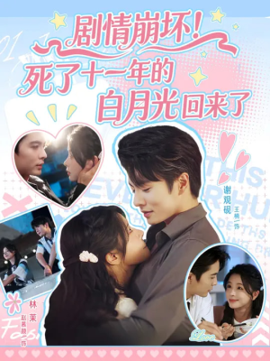 《剧情崩坏死了十一年的白月光回来了》（70集）免费看短剧完整版全集