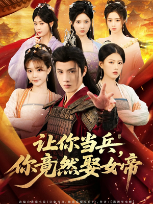 《让你当兵你竟然娶女帝》（74集）免费短剧精彩一追到底