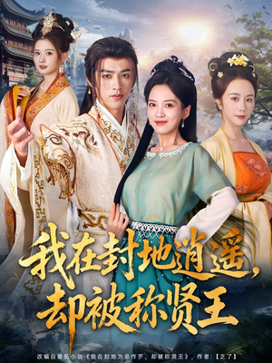 《我在封地逍遥却被称贤王》（80集）短剧精彩全集免费畅看