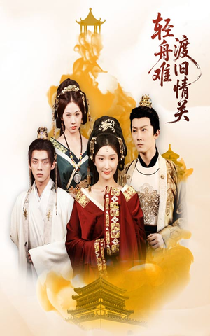 《轻舟难渡旧情关》（48集）精彩短剧全集在线追