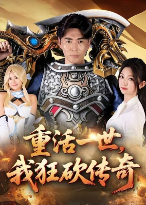 《重活一世我狂砍传奇》（69集）免费短剧在线看不停