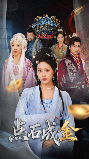 《抢我的点石成金你咋还哭上了》(70集) 一口气追完短剧全集