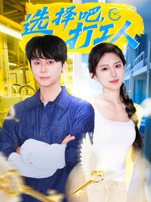 《选择吧打工人》（79集）免费看短剧全集不停