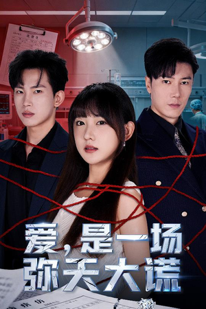 《爱是一场弥天大谎》（60集）在线追短剧全集不间断