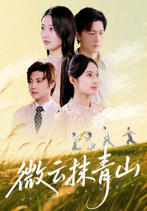 《微云抹青山》（70集）短剧全集在线免费畅享