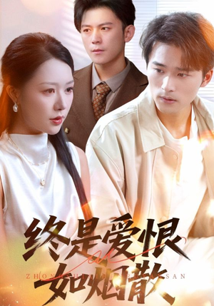 《终是爱恨如烟散》（78集）畅快追短剧精彩全集