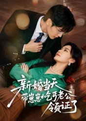 《新婚当天带崽崽和乞丐老公领证了》（60集）在线短剧免费看全集