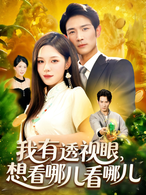 《我有透视眼想看哪儿看哪儿》（100集）短剧免费畅享全集看个够