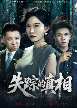 《失踪的真相》（51集）在线追短剧精彩不停
