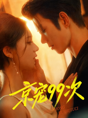 《京宠99次》（60集）爆款短剧一集不落追完