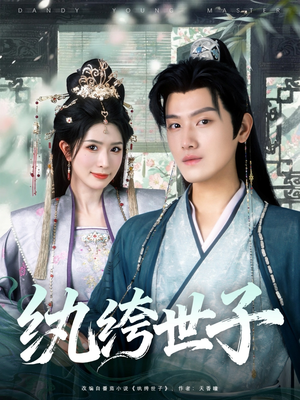 《纨绔世子》（101集）短剧全集免费畅快追看