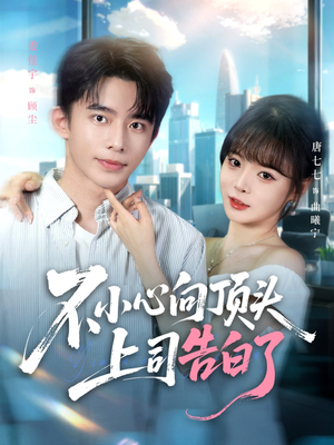 《不小心向顶头上司告白了》（80集）精彩短剧一口气看个够