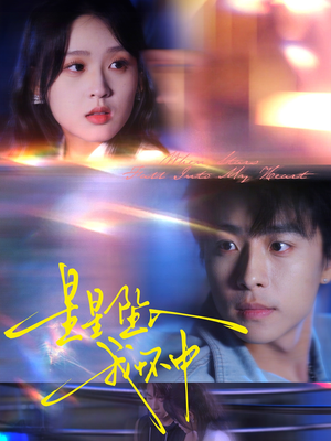 《星星坠入我怀中》（80集）短剧在线全集追到底