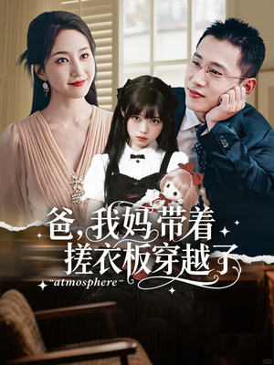 爸我妈带着搓衣板穿越了(73集) 爸我妈带着搓衣板穿越了(73集)夸克网盘观看