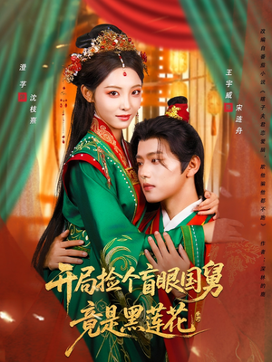《开局捡个盲眼国舅竟是黑莲花》（69集）短剧精彩剧情一口气追完