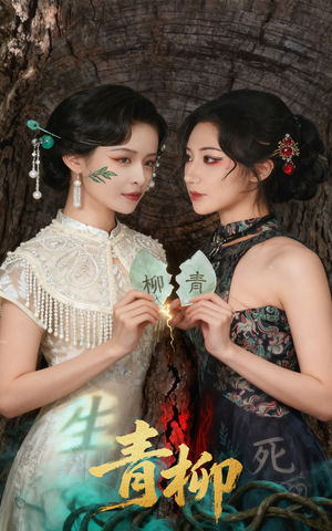 《青柳》（79集）全集短剧免费在线速追