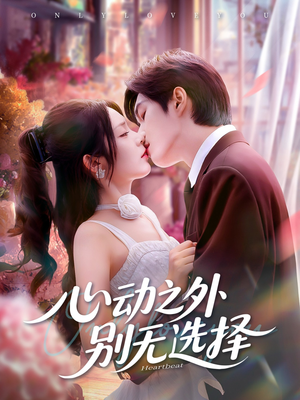 心动之外别无选择(64集) 心动之外别无选择(64集)全集下载