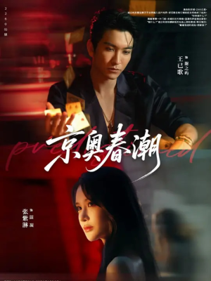 《京奥春潮》（72集）看短剧畅享精彩不停