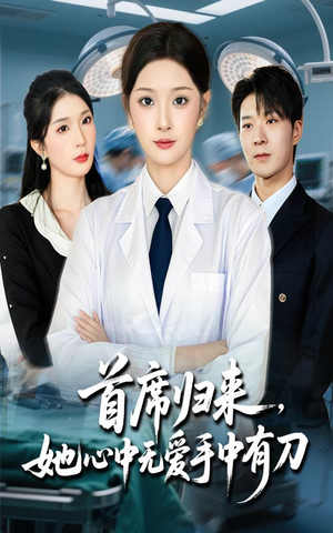 《首席归来她心中无爱手中有刀》（65集）全集短剧免费在线追