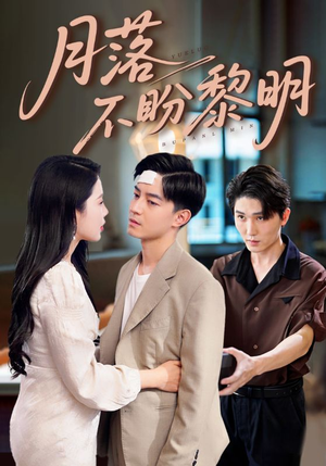 《月落不盼黎明》（64集）短剧无删减免费全集看