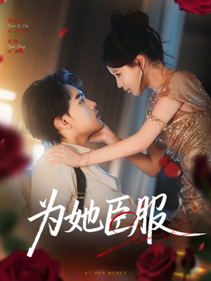 《为她臣服》（80集）看短剧全集一气呵成