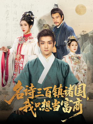 《名诗三百镇诸国我只想当富商》（81集）看短剧全集不停歇