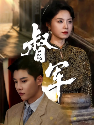 《督军》（80集）免费短剧精彩全集放送