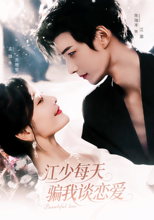 《江少每天骗我谈恋爱》（76集）短剧全网热播速来追