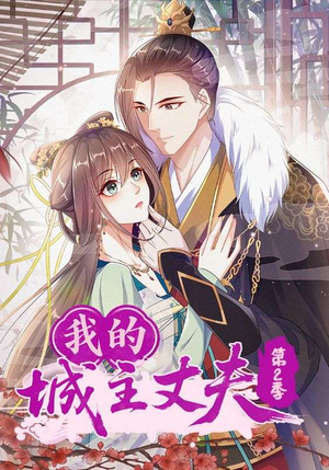 《我的城主丈夫第2季》（80集）在线短剧全集免费追着看